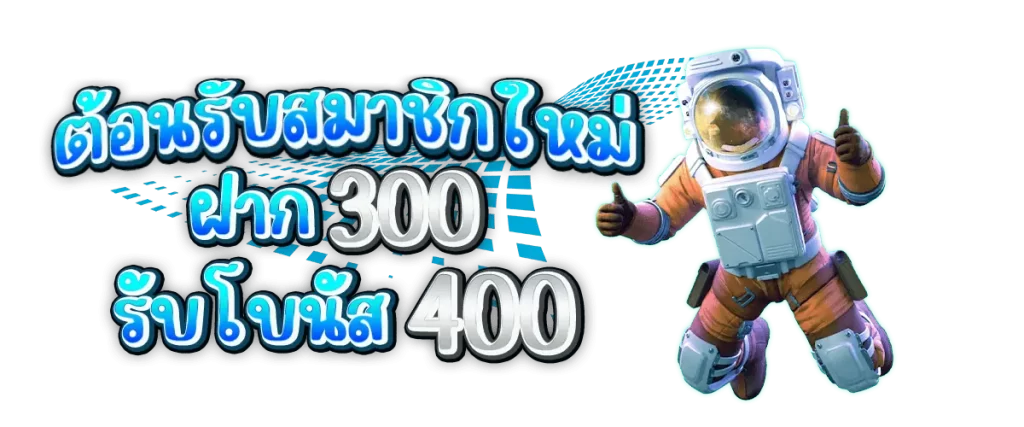 โปรโมชั่น 300 รับ 400