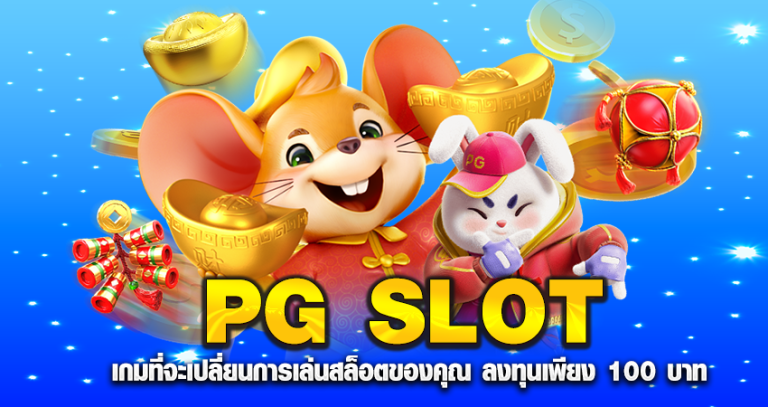 PG SLOT เกมใหม่ที่จะเปลี่ยนการเล่นสล็อตของคุณ ลงทุนเพียง 100 บาท