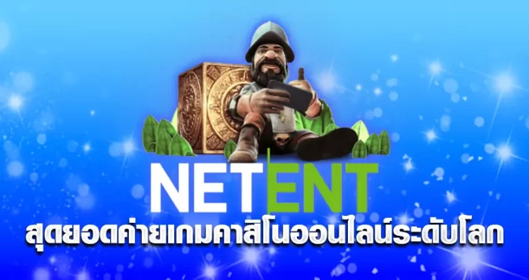 NETENT CASINO สุดยอดค่ายเกมคาสิโนออนไลน์ระดับโลก