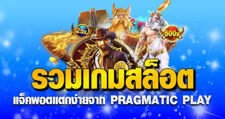 รวมเกมสล็อตแจ็คพอตแตกง่ายจาก PRAGMATIC PLAY