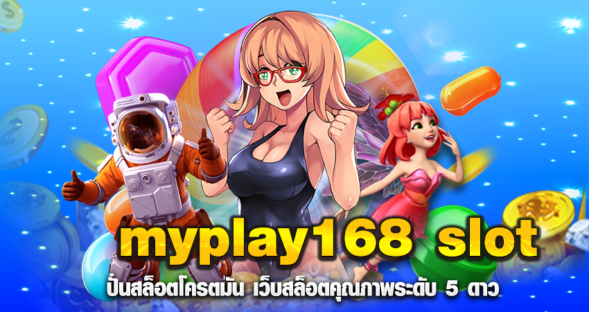 myplay168 slot ปั่นสล็อตโครตมัน เว็บสล็อตคุณภาพระดับ 5 ดาว